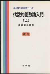 代数的整数論入門　上・下 （復刊）  