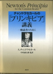 チャンドラセカールの「プリンキピア」講義 一般読者のために 