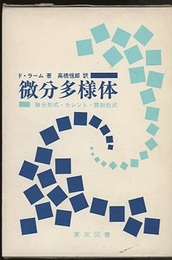 微分多様体 微分形式・カレント・調和形式 