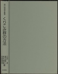 くりこみ群の方法  