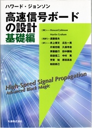 ハワード・ジョンソン 高速信号ボードの設計　基礎編  