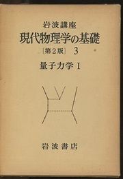 量子力学　1・2　第2版  
