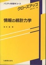 情報の統計力学  