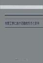 地盤工学における動的方法と実例  