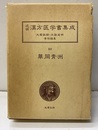 華岡青洲（2） 青嚢秘録・丸散方・春林軒膏方・貼膏攷・瘍科方筌・撮要方筌 