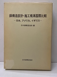 鋼構造設計・施工規準国際比較 日本、アメリカ、イギリス 