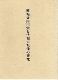 興福寺南円堂と法相六祖像の研究  