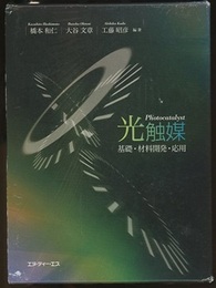 光触媒 基礎・材料開発・応用 