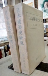 日本建築史研究　正・続  