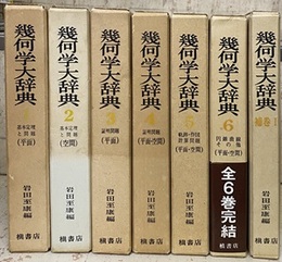 幾何学大辞典　1-6 + 補巻1 7冊セット（補巻2欠） 