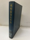 城崎温泉史料集【払下本】  