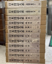 日本図誌大系　全12冊  