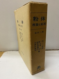粉体　改訂2版 理論と応用 