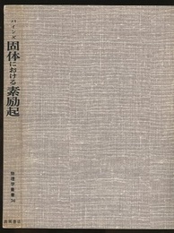 固体における素励起  