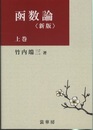 函数論　上・下　（新版） オンデマンド版  