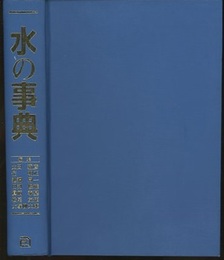 水の事典  