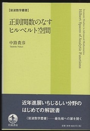 正則関数のなすヒルベルト空間  