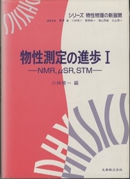 物性測定の進歩 Ⅰ NMR、 μSR、 STM 