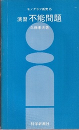 演習不能問題  