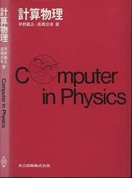 計算物理  