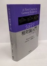 シュッツ　相対論入門 （第3版） ハードカバー版  