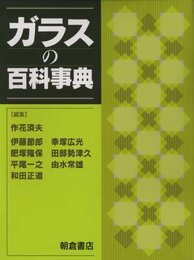 ガラスの百科事典  