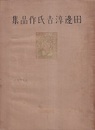 田邊淳吉氏作品集 （田辺淳吉氏作品集）  