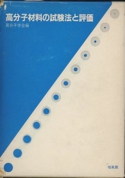 高分子材料の試験法と評価  