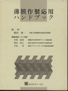 薄膜作製応用ハンドブック【旧版】  