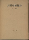 大阪府植物誌　【旧版】 附：大阪府地質図 