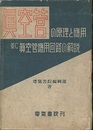 真空管の原理と応用 並に真空管応用回路の解説 
