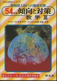 54年版　傾向と対策　数学Ⅲ 国公立大=二次、私立大理系受験用 