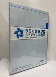 今日の診療ベーシック　Vol.26 DVD-ROM for Windows 32/64bit版 Windows 10/8.1/7/Vista対応 