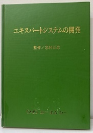 エキスパートシステムの開発【払下本】  