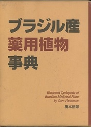 ブラジル産薬用植物事典  