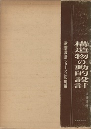 構造物の動的設計  