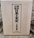 明治以前日本土木史(1994年：平成6年)  