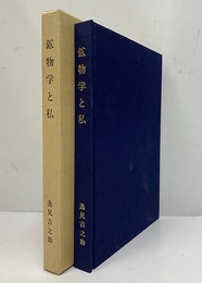 鉱物学と私 逸見吉之助先生御退官記念文集 