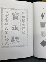宝玉誌 （寳玉誌）　【コピー製本】  