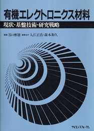 有機エレクトロニクス材料 現状・基盤技術・研究戦略 