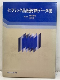 セラミック基板材料データ集【払下本】  