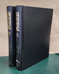 菌類図鑑　上・下  