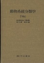 動物系統分類学　7-中a　節足動物2a 三葉虫類・節口綱・蛛形綱 