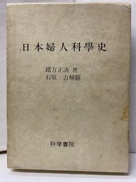 日本婦人科学史 附　解題・年表・索引 