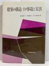 建築の構造 ： その事故と災害  