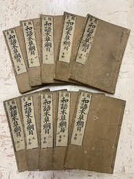 図画和語本草綱目（広益本草大成）　1-23巻揃（10冊）  