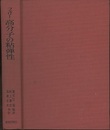 高分子の粘弾性  