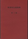 岡潔先生遺稿集　第2集  