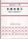 引抜き加工 基礎から先端技術まで 