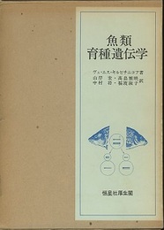 魚類育種遺伝学  